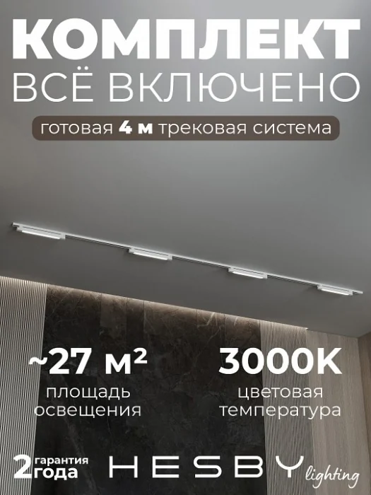 Комплект трековый Hesby Lighting №1 однофазная накладная Skylite HSBL_kompl_S001_NI4W3K