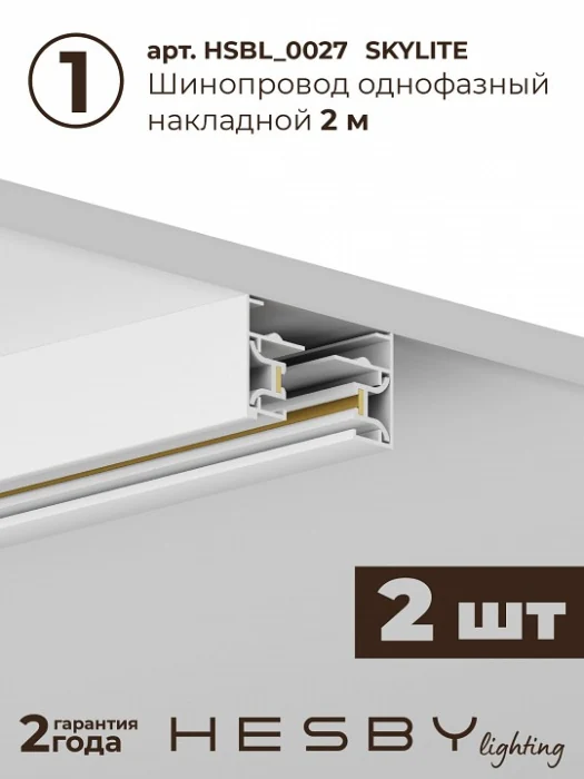 Комплект трековый Hesby Lighting №1 однофазная накладная Skylite HSBL_kompl_S001_NI4W3K