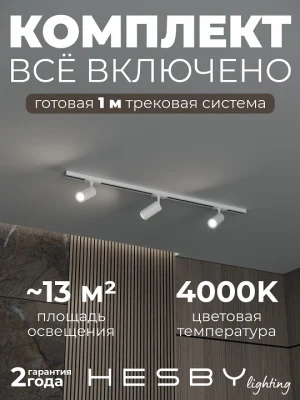 Комплект трековый Hesby Lighting Skylite №3 HSBL_kompl_S003_NI1W4K