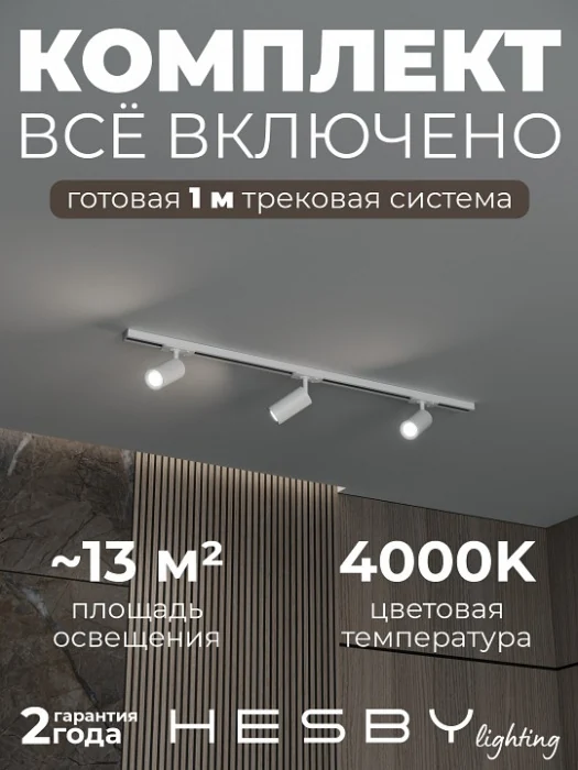 Комплект трековый Hesby Lighting Skylite №3 HSBL_kompl_S003_NI1W4K