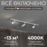 Комплект трековый Hesby Lighting Skylite №3 HSBL_kompl_S003_NI1W4K