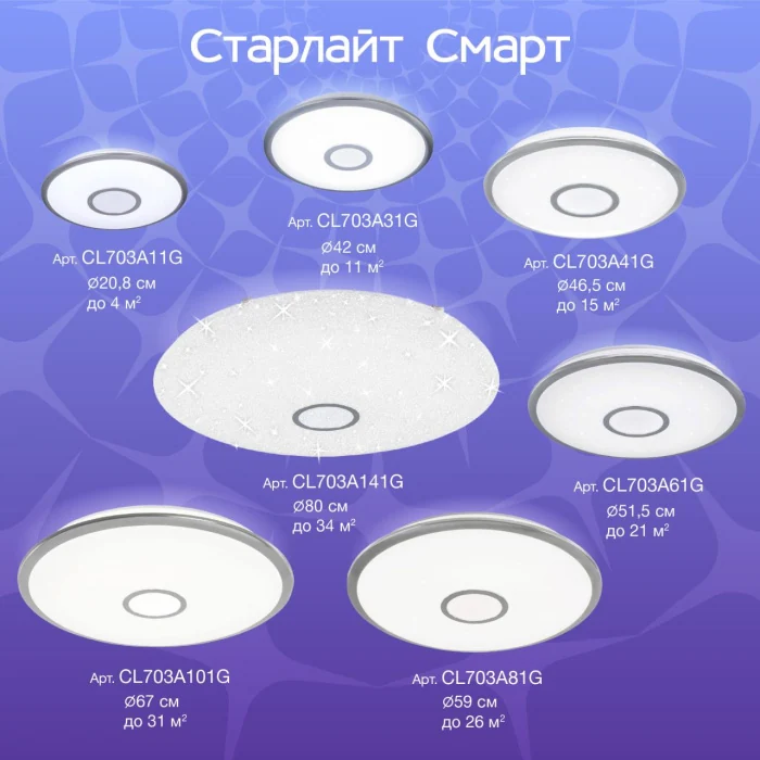Светильник потолочный Citilux Старлайт Смарт CL703A61G