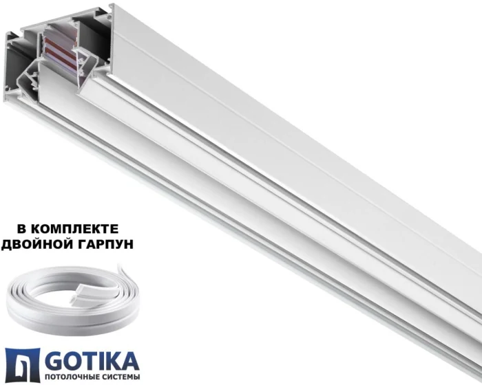Шинопровод для монтажа в натяжной потолок (гарпунная система) Novotech Shino Flum 135355