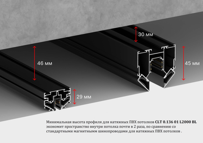 Встраиваемый магнитный шинопровод в натяжной ПВХ потолок Crystal Lux CLT 0.136 01 L2000 BL