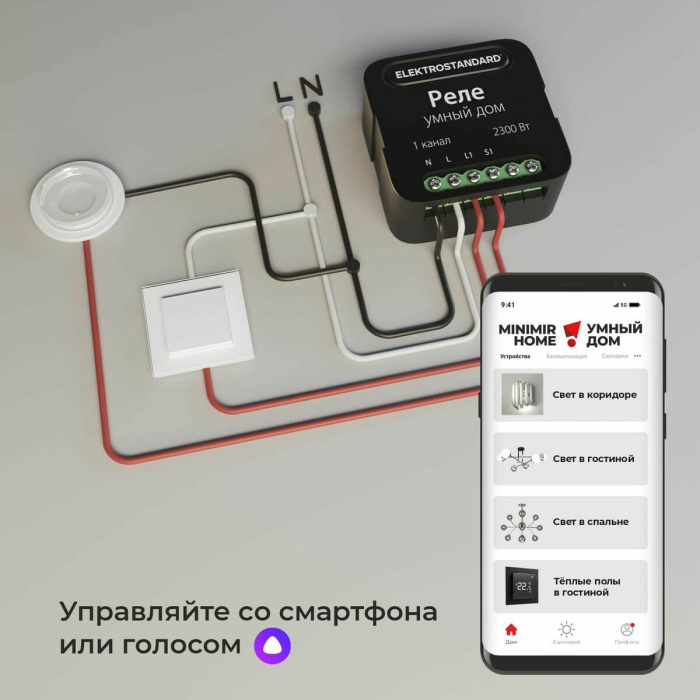 Умное одноканальное реле Elektrostandard 4690389185069