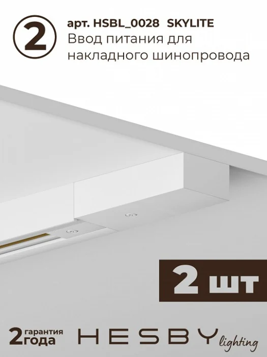 Комплект трековый Hesby Lighting №1 однофазная накладная Skylite HSBL_kompl_S001_NI4W4K