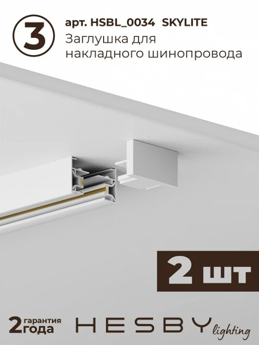 Комплект трековый Hesby Lighting №1 однофазная накладная Skylite HSBL_kompl_S001_NI4W4K