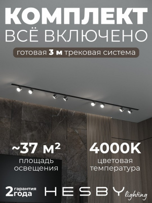 Комплект трековый Hesby Lighting Skylite №13 HSBL_kompl_S013_VI3B4K