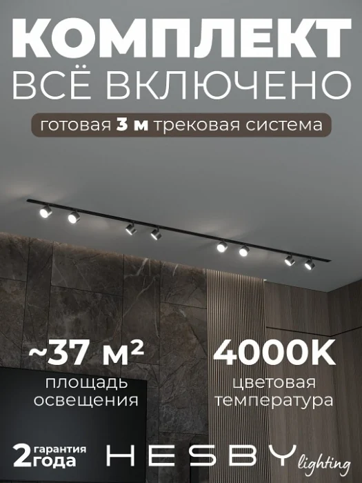 Комплект трековый Hesby Lighting Skylite №13 HSBL_kompl_S013_VI3B4K