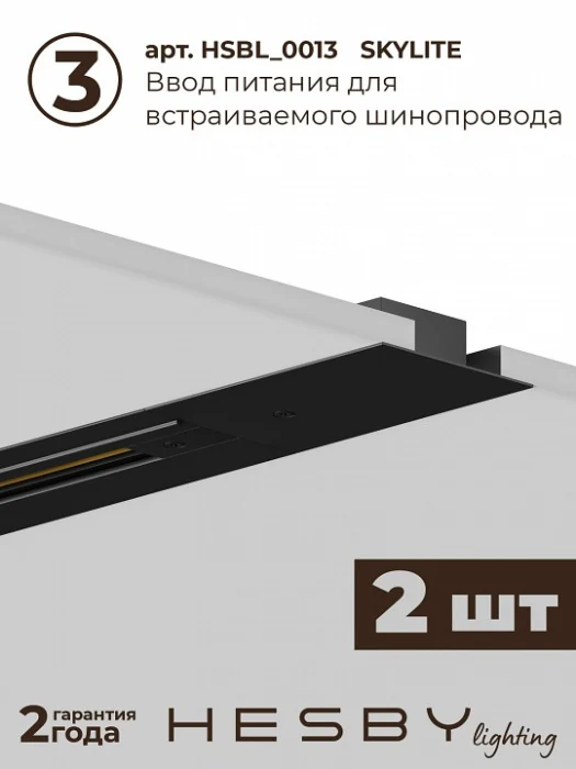 Комплект трековый Hesby Lighting Skylite №13 HSBL_kompl_S013_VI3B4K