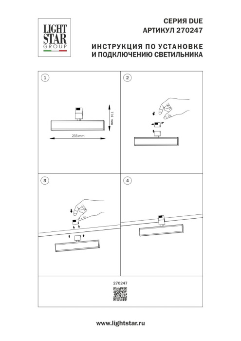 Трековый однофазный светильник Lightstar Due Hermes 270247