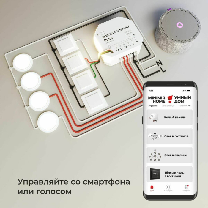 Умное четырехканальное реле Elektrostandard 4690389184406