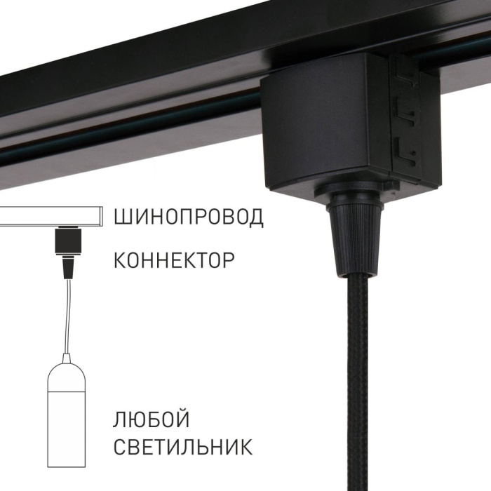 Коннектор для однофазного шинопровода Elektrostandard 4690389186929
