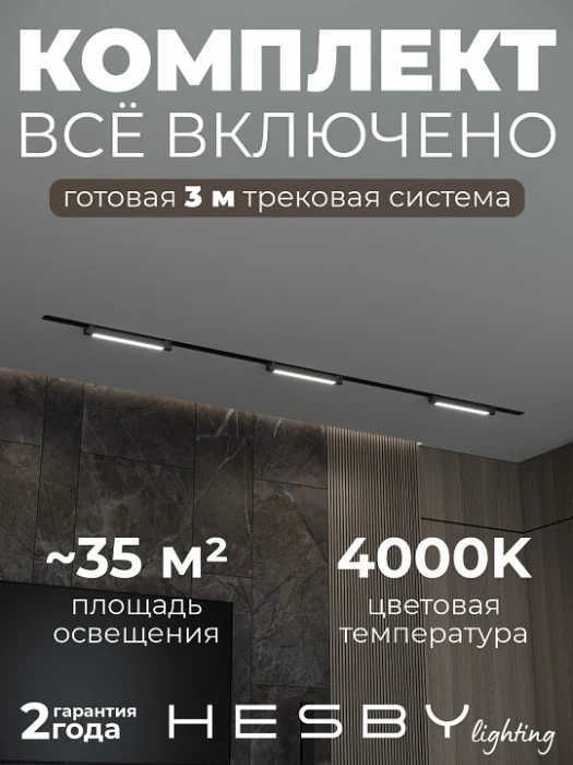 Комплект трековый Hesby Lighting Skylite №1 HSBL_kompl_S001_VI3B4K