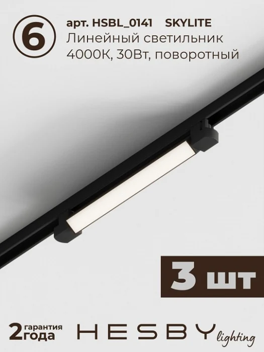 Комплект трековый Hesby Lighting Skylite №1 HSBL_kompl_S001_VI3B4K