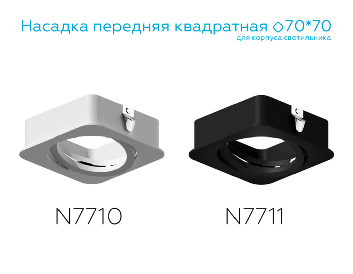 Насадка передняя для корпуса светильника с размером отверстия 70*70mm Ambrella light N7710