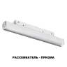 Трековый светильник Novotech Flum 358413