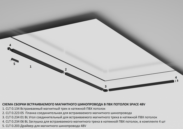 Встраиваемый магнитный трек в натяжной ПВХ потолок SPACE Crystal Lux CLT 0.134 01 L3000 BL