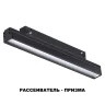 Трековый светильник Novotech Flum 358414