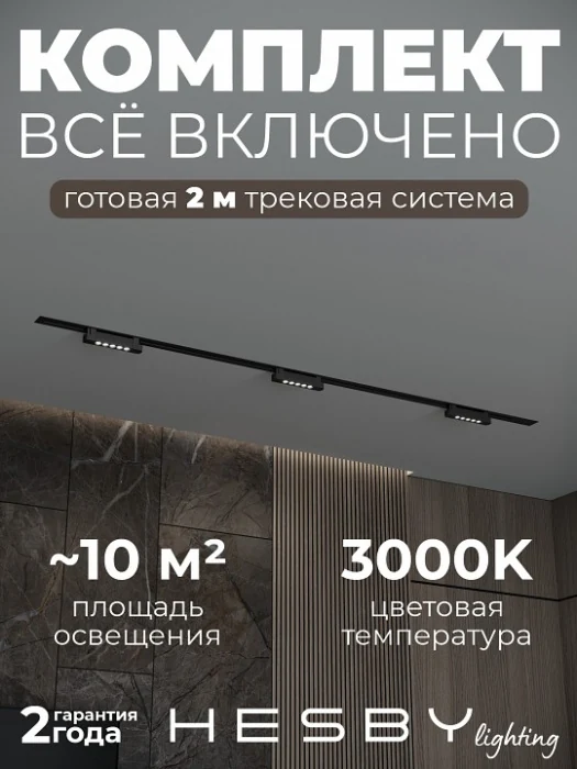 Комплект трековый Hesby Lighting Skylite №9 HSBL_kompl_S009_VI2B3K