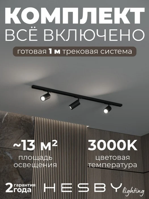 Комплект трековый Hesby Lighting Skylite №3 HSBL_kompl_S003_NI1B3K