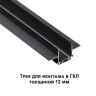 Шинопровод Novotech Smal 135199