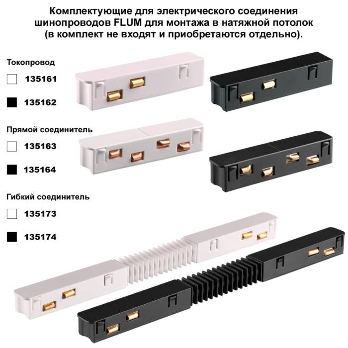 Соединитель профиля Novotech Flum 135134