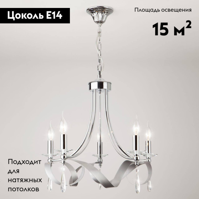 Подвесная люстра Eurosvet Adelia 60064/5 хром