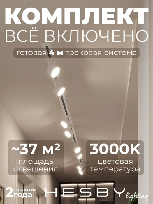 Комплект трековый Hesby Lighting Skylite №13 HSBL_kompl_S013_VI4W3K
