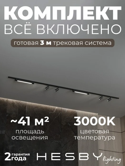 Комплект трековый Hesby Lighting №5 однофазная накладная Skylite HSBL_kompl_S005_NI3B3K