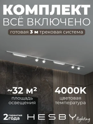 Комплект трековый Hesby Lighting Skylite №14 HSBL_kompl_S014_NI3W4K