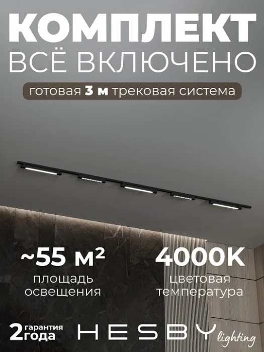 Комплект трековый Hesby Lighting №8 однофазная накладная Skylite HSBL_kompl_S008_NI3B4K