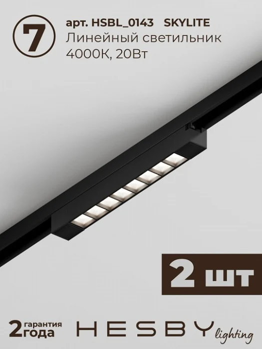 Комплект трековый Hesby Lighting №8 однофазная накладная Skylite HSBL_kompl_S008_NI3B4K