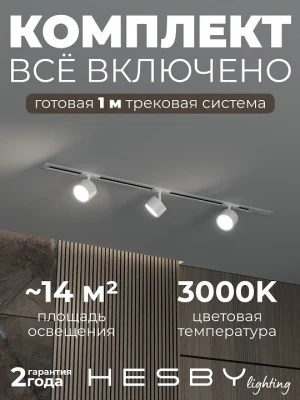 Комплект трековый Hesby Lighting Skylite №13 HSBL_kompl_S013_VI1W3K