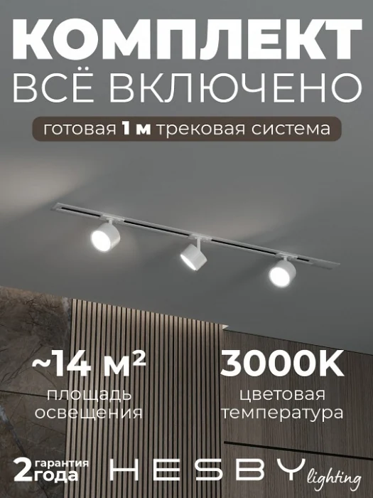 Комплект трековый Hesby Lighting Skylite №13 HSBL_kompl_S013_VI1W3K