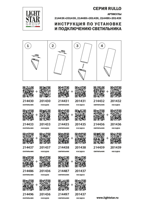 Вставка RULLO LIGHTSTAR 201437