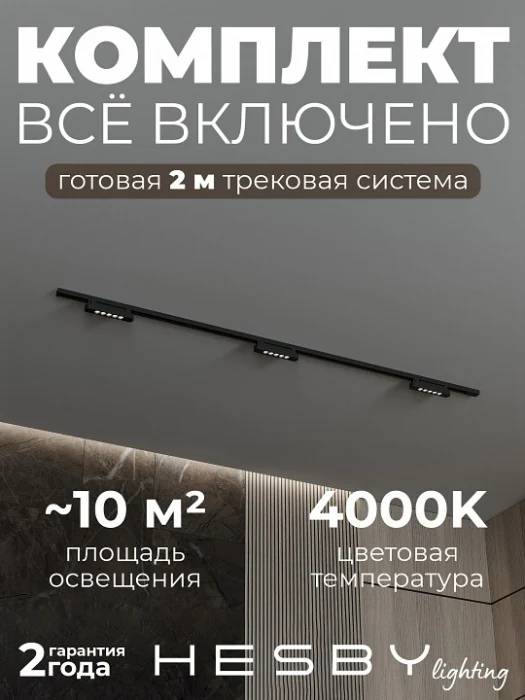 Комплект трековый Hesby Lighting №9 однофазная накладная Skylite HSBL_kompl_S009_NI2B4K