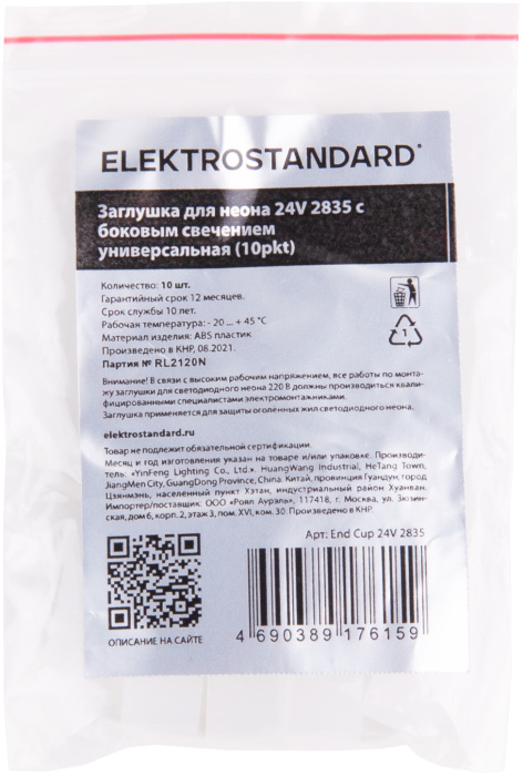 Заглушка для неона с боковым свечением универсальная (10 шт) Elektrostandard 4690389176159
