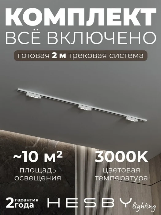Комплект трековый Hesby Lighting №9 однофазная накладная Skylite HSBL_kompl_S009_NI2W3K