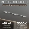 Комплект трековый Hesby Lighting №9 однофазная накладная Skylite HSBL_kompl_S009_NI2W3K
