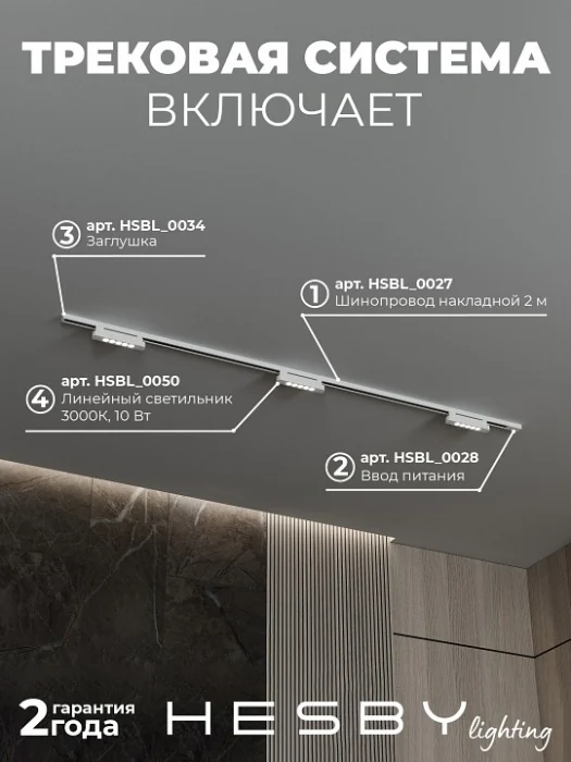 Комплект трековый Hesby Lighting №9 однофазная накладная Skylite HSBL_kompl_S009_NI2W3K