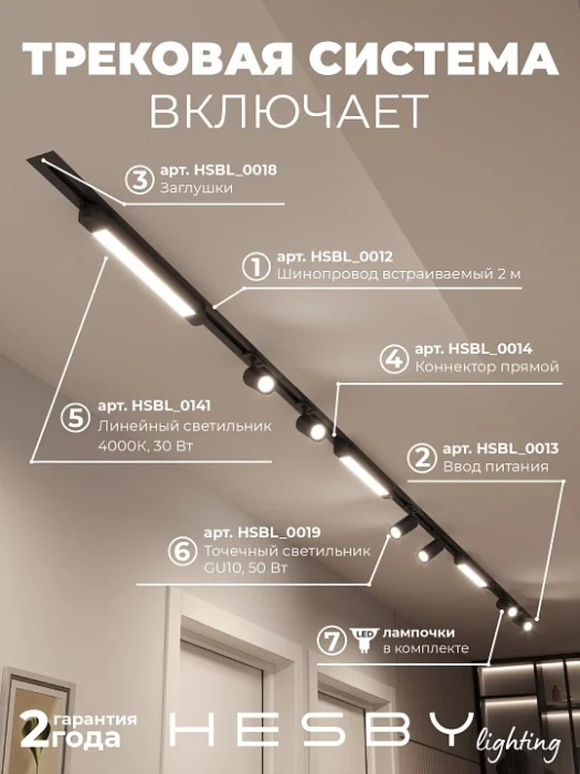 Комплект трековый Hesby Lighting Skylite №5 HSBL_kompl_S005_VI4B4K