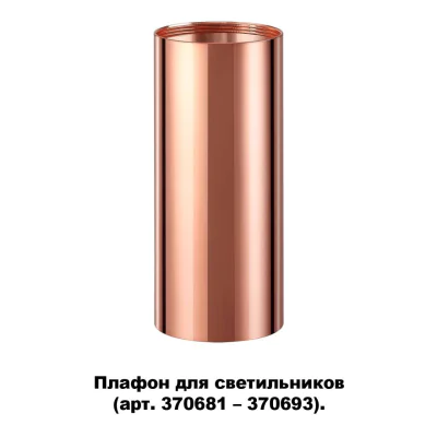 Декоративное кольцо для арт. 370681-370693 NOVOTECH 370696