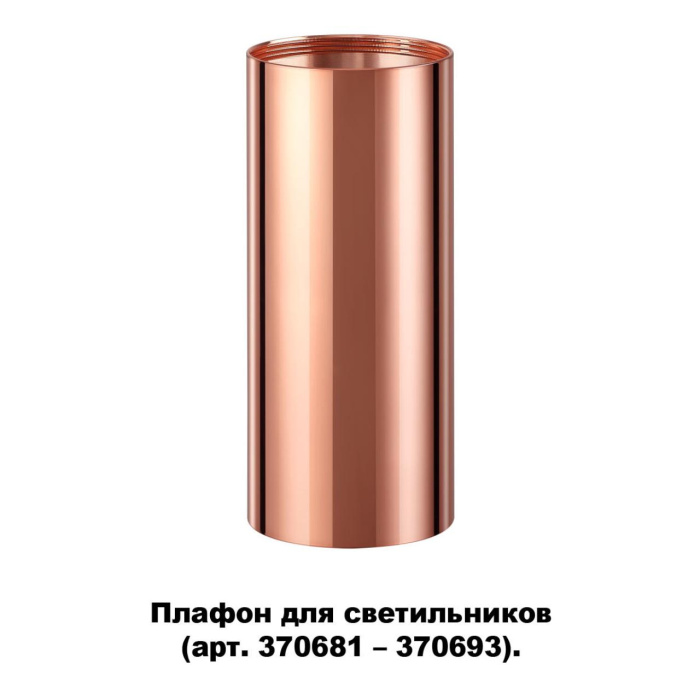 Декоративное кольцо для арт. 370681-370693 Novotech Unite 370696