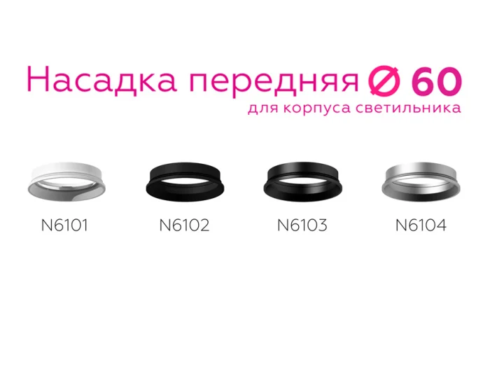Насадка передняя для корпуса светильника с диаметром отверстия D60mm Ambrella light N6102
