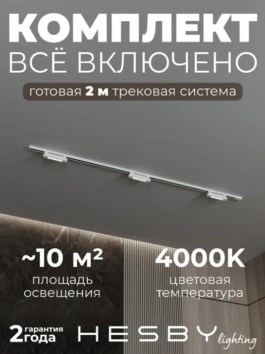 Комплект трековый Hesby Lighting №9 однофазная накладная Skylite HSBL_kompl_S009_NI2W4K