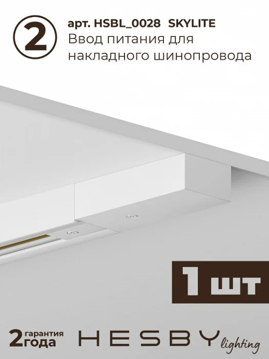 Комплект трековый Hesby Lighting №9 однофазная накладная Skylite HSBL_kompl_S009_NI2W4K