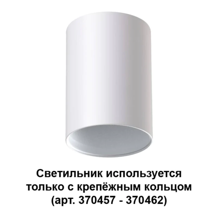 Светильник накладной NOVOTECH 370455