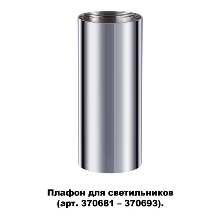 Декоративное кольцо для арт. 370681-370693 Novotech Unite 370697