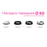 Насадка передняя для корпуса светильника с диаметром отверстия D60mm Ambrella light N6103